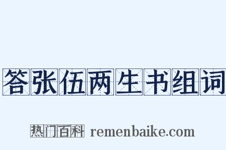 答张伍两生书组词是什么意思的图片